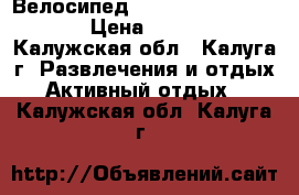 Велосипед Stels Focus 2016  21 › Цена ­ 12 000 - Калужская обл., Калуга г. Развлечения и отдых » Активный отдых   . Калужская обл.,Калуга г.